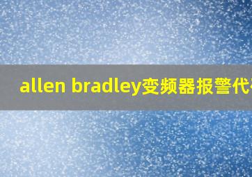 allen bradley变频器报警代码